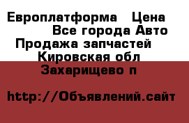 Европлатформа › Цена ­ 82 000 - Все города Авто » Продажа запчастей   . Кировская обл.,Захарищево п.